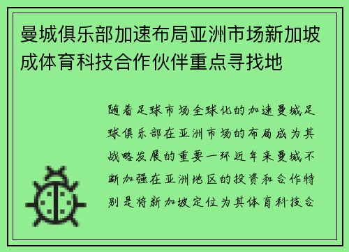 曼城俱乐部加速布局亚洲市场新加坡成体育科技合作伙伴重点寻找地