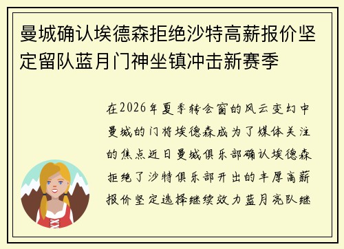曼城确认埃德森拒绝沙特高薪报价坚定留队蓝月门神坐镇冲击新赛季