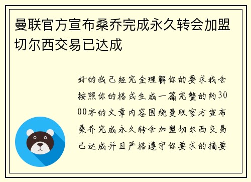 曼联官方宣布桑乔完成永久转会加盟切尔西交易已达成
