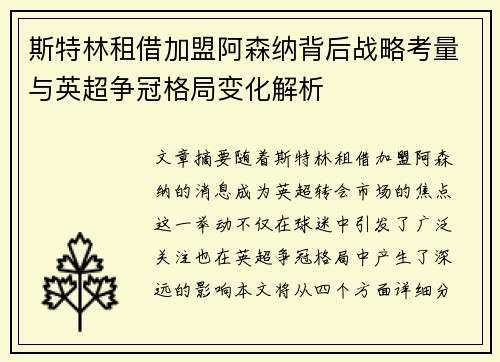 斯特林租借加盟阿森纳背后战略考量与英超争冠格局变化解析 斯特林租借加盟阿森纳背后战略考量与英超争冠格局变化解析