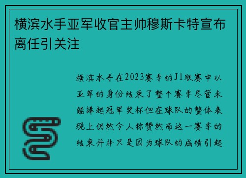 横滨水手亚军收官主帅穆斯卡特宣布离任引关注