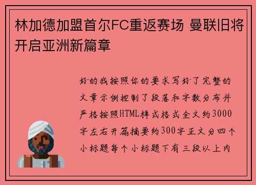 林加德加盟首尔FC重返赛场 曼联旧将开启亚洲新篇章