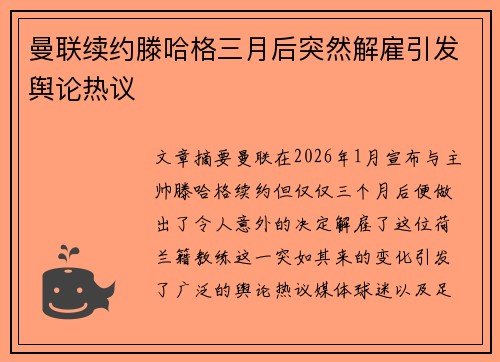 曼联续约滕哈格三月后突然解雇引发舆论热议