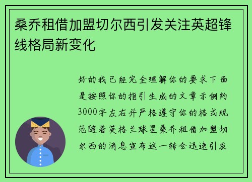 桑乔租借加盟切尔西引发关注英超锋线格局新变化