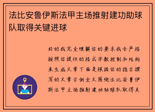 法比安鲁伊斯法甲主场推射建功助球队取得关键进球