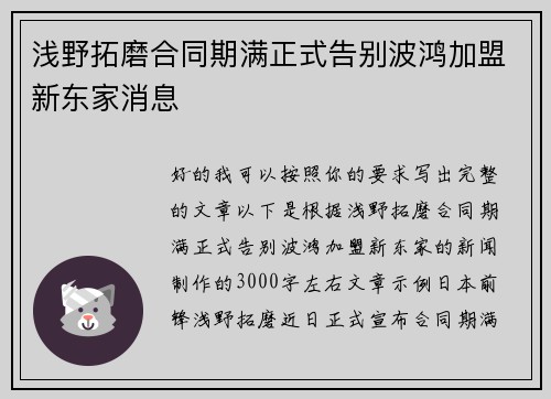 浅野拓磨合同期满正式告别波鸿加盟新东家消息