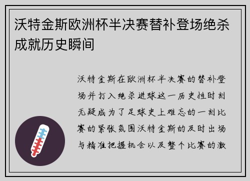 沃特金斯欧洲杯半决赛替补登场绝杀成就历史瞬间