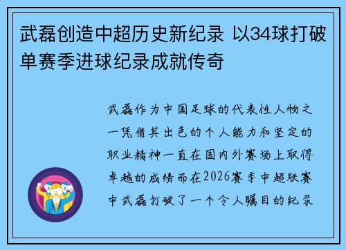 武磊创造中超历史新纪录 以34球打破单赛季进球纪录成就传奇