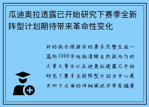 瓜迪奥拉透露已开始研究下赛季全新阵型计划期待带来革命性变化