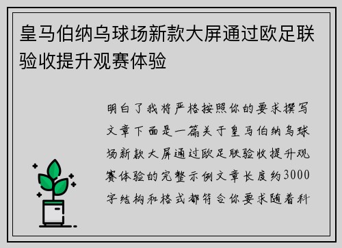 皇马伯纳乌球场新款大屏通过欧足联验收提升观赛体验