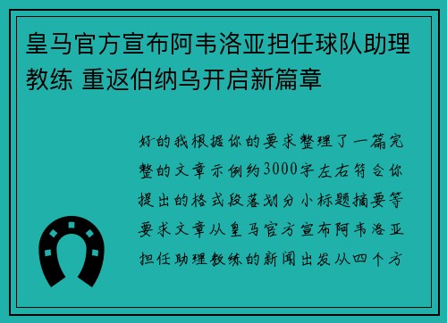 皇马官方宣布阿韦洛亚担任球队助理教练 重返伯纳乌开启新篇章