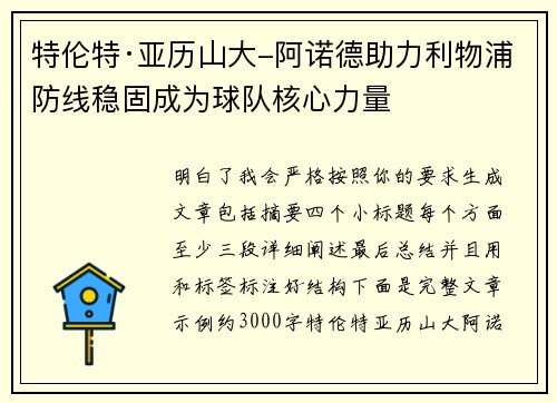 特伦特·亚历山大-阿诺德助力利物浦防线稳固成为球队核心力量