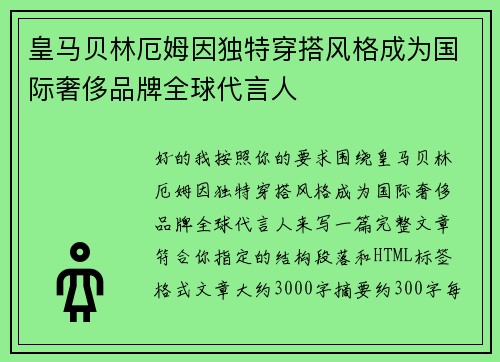 皇马贝林厄姆因独特穿搭风格成为国际奢侈品牌全球代言人