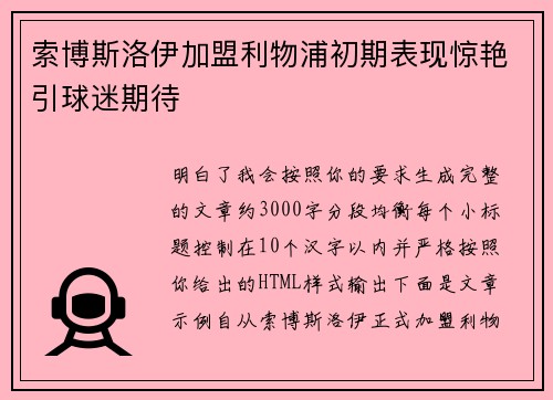 索博斯洛伊加盟利物浦初期表现惊艳引球迷期待