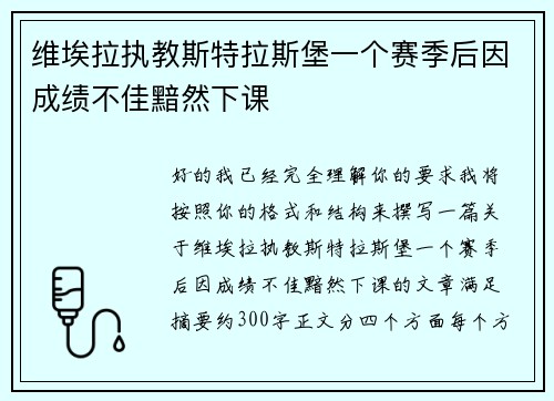 维埃拉执教斯特拉斯堡一个赛季后因成绩不佳黯然下课