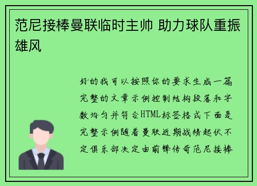 范尼接棒曼联临时主帅 助力球队重振雄风