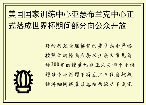 美国国家训练中心亚瑟布兰克中心正式落成世界杯期间部分向公众开放