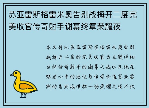 苏亚雷斯格雷米奥告别战梅开二度完美收官传奇射手谢幕终章荣耀夜