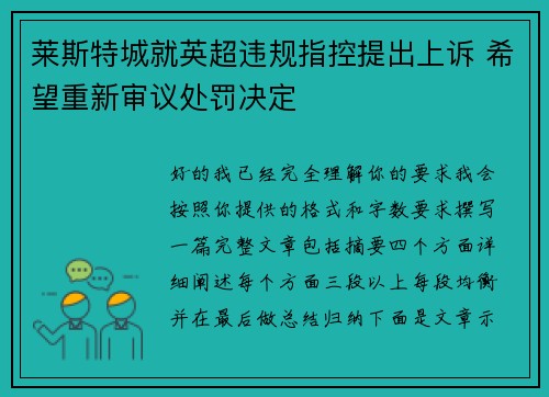 莱斯特城就英超违规指控提出上诉 希望重新审议处罚决定
