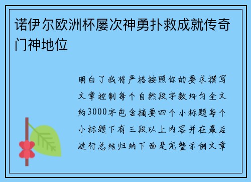 诺伊尔欧洲杯屡次神勇扑救成就传奇门神地位