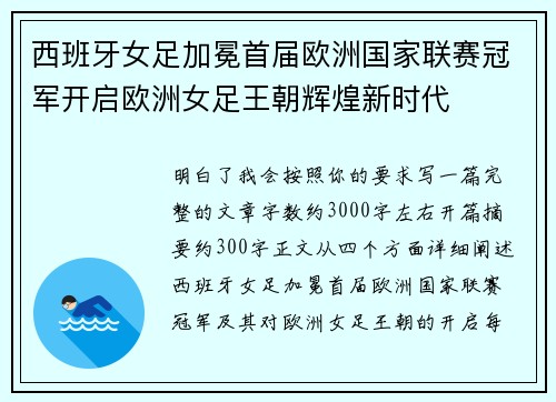 西班牙女足加冕首届欧洲国家联赛冠军开启欧洲女足王朝辉煌新时代