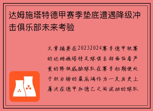 达姆施塔特德甲赛季垫底遭遇降级冲击俱乐部未来考验
