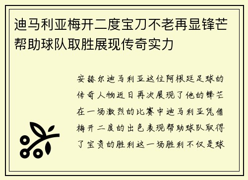 迪马利亚梅开二度宝刀不老再显锋芒帮助球队取胜展现传奇实力 迪马利亚梅开二度宝刀不老再显锋芒帮助球队取胜展现传奇实力