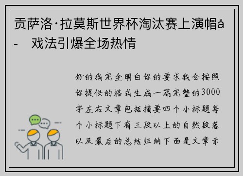 贡萨洛·拉莫斯世界杯淘汰赛上演帽子戏法引爆全场热情 贡萨洛·拉莫斯世界杯淘汰赛上演帽子戏法引爆全场热情
