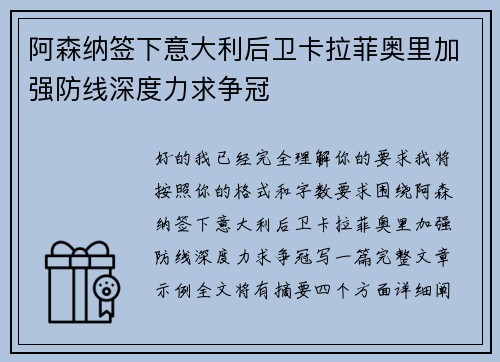 阿森纳签下意大利后卫卡拉菲奥里加强防线深度力求争冠