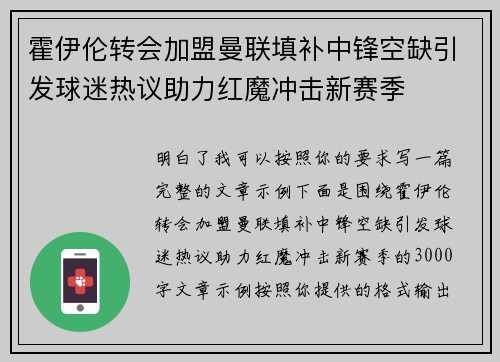 霍伊伦转会加盟曼联填补中锋空缺引发球迷热议助力红魔冲击新赛季