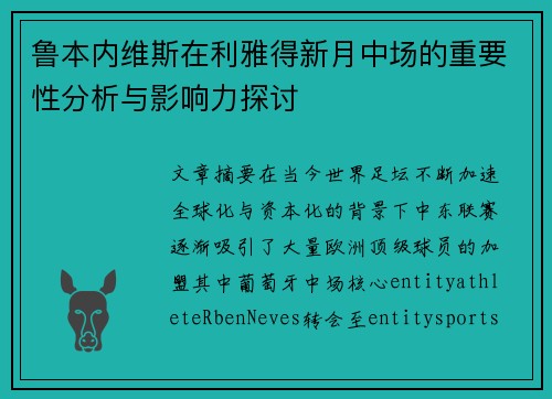 鲁本内维斯在利雅得新月中场的重要性分析与影响力探讨 鲁本内维斯在利雅得新月中场的重要性分析与影响力探讨