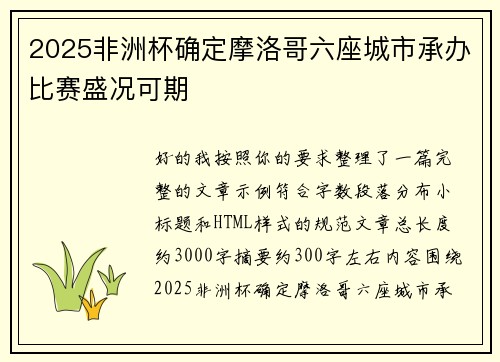 2025非洲杯确定摩洛哥六座城市承办比赛盛况可期