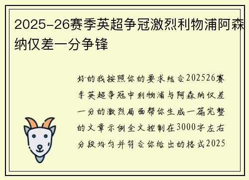 2025-26赛季英超争冠激烈利物浦阿森纳仅差一分争锋 2025-26赛季英超争冠激烈利物浦阿森纳仅差一分争锋