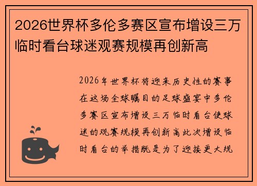 2026世界杯多伦多赛区宣布增设三万临时看台球迷观赛规模再创新高