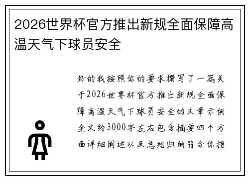 2026世界杯官方推出新规全面保障高温天气下球员安全