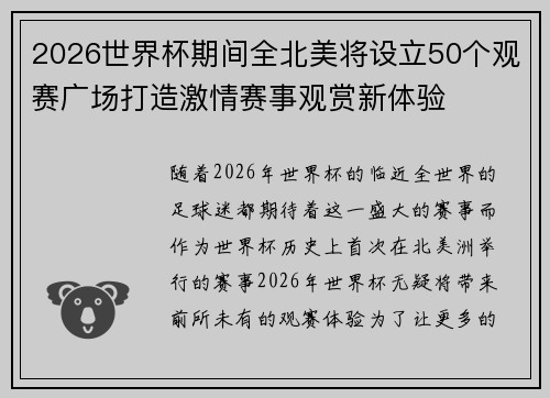 2026世界杯期间全北美将设立50个观赛广场打造激情赛事观赏新体验