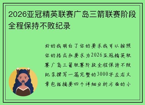 2026亚冠精英联赛广岛三箭联赛阶段全程保持不败纪录