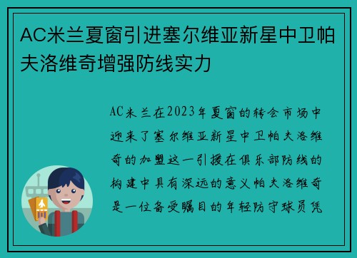 AC米兰夏窗引进塞尔维亚新星中卫帕夫洛维奇增强防线实力