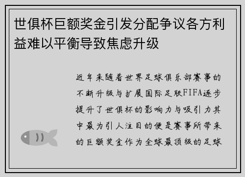 世俱杯巨额奖金引发分配争议各方利益难以平衡导致焦虑升级