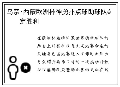 乌奈·西蒙欧洲杯神勇扑点球助球队锁定胜利