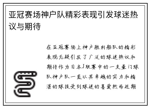 亚冠赛场神户队精彩表现引发球迷热议与期待