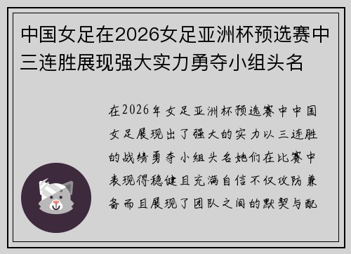 中国女足在2026女足亚洲杯预选赛中三连胜展现强大实力勇夺小组头名