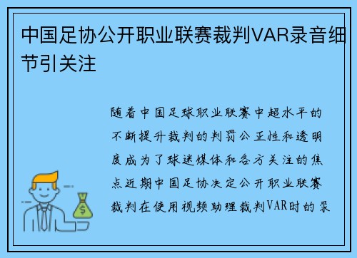 中国足协公开职业联赛裁判VAR录音细节引关注 中国足协公开职业联赛裁判VAR录音细节引关注