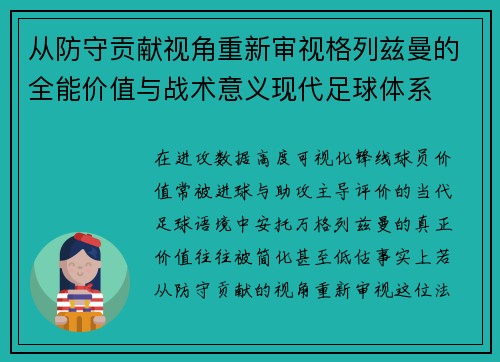 从防守贡献视角重新审视格列兹曼的全能价值与战术意义现代足球体系