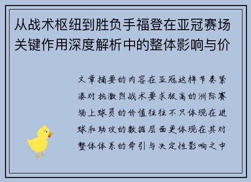 从战术枢纽到胜负手福登在亚冠赛场关键作用深度解析中的整体影响与价值