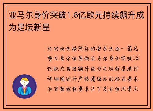 亚马尔身价突破1.6亿欧元持续飙升成为足坛新星 亚马尔身价突破1.6亿欧元持续飙升成为足坛新星