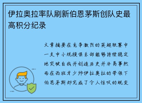 伊拉奥拉率队刷新伯恩茅斯创队史最高积分纪录