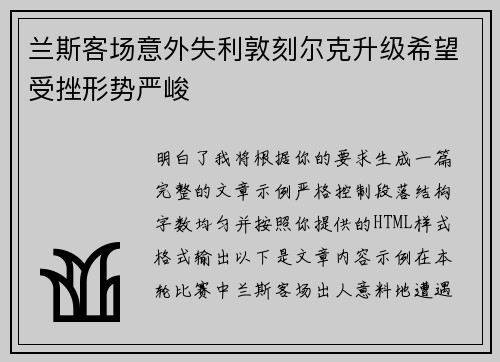 兰斯客场意外失利敦刻尔克升级希望受挫形势严峻 兰斯客场意外失利敦刻尔克升级希望受挫形势严峻