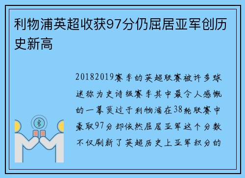 利物浦英超收获97分仍屈居亚军创历史新高