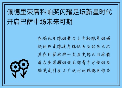 佩德里荣膺科帕奖闪耀足坛新星时代开启巴萨中场未来可期 佩德里荣膺科帕奖闪耀足坛新星时代开启巴萨中场未来可期